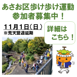 あさお区歩け歩け運動参加者募集中！