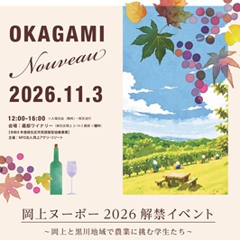 岡上ヌーボー2026解禁イベント　2026年11月3日