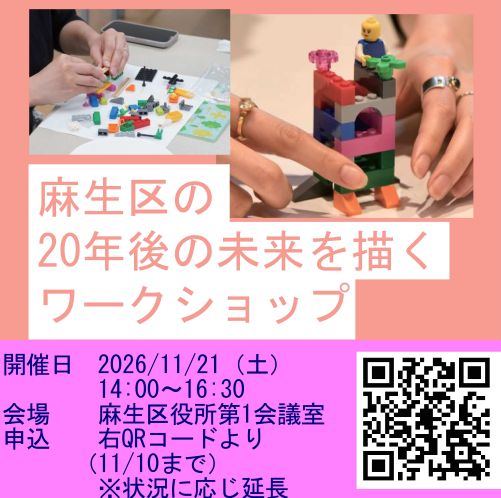 麻生区の20年後の未来を描くワークショップ参加者募集！！
