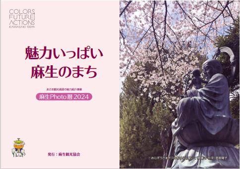 魅力いっぱい麻生のまち　麻生Photo暦2024　表紙