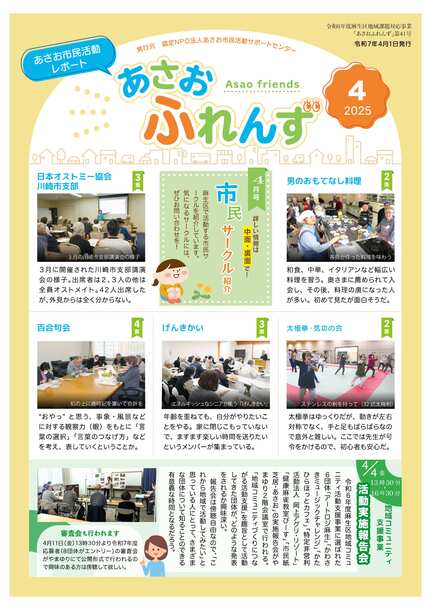 あさおふれんず2025年4月の表紙