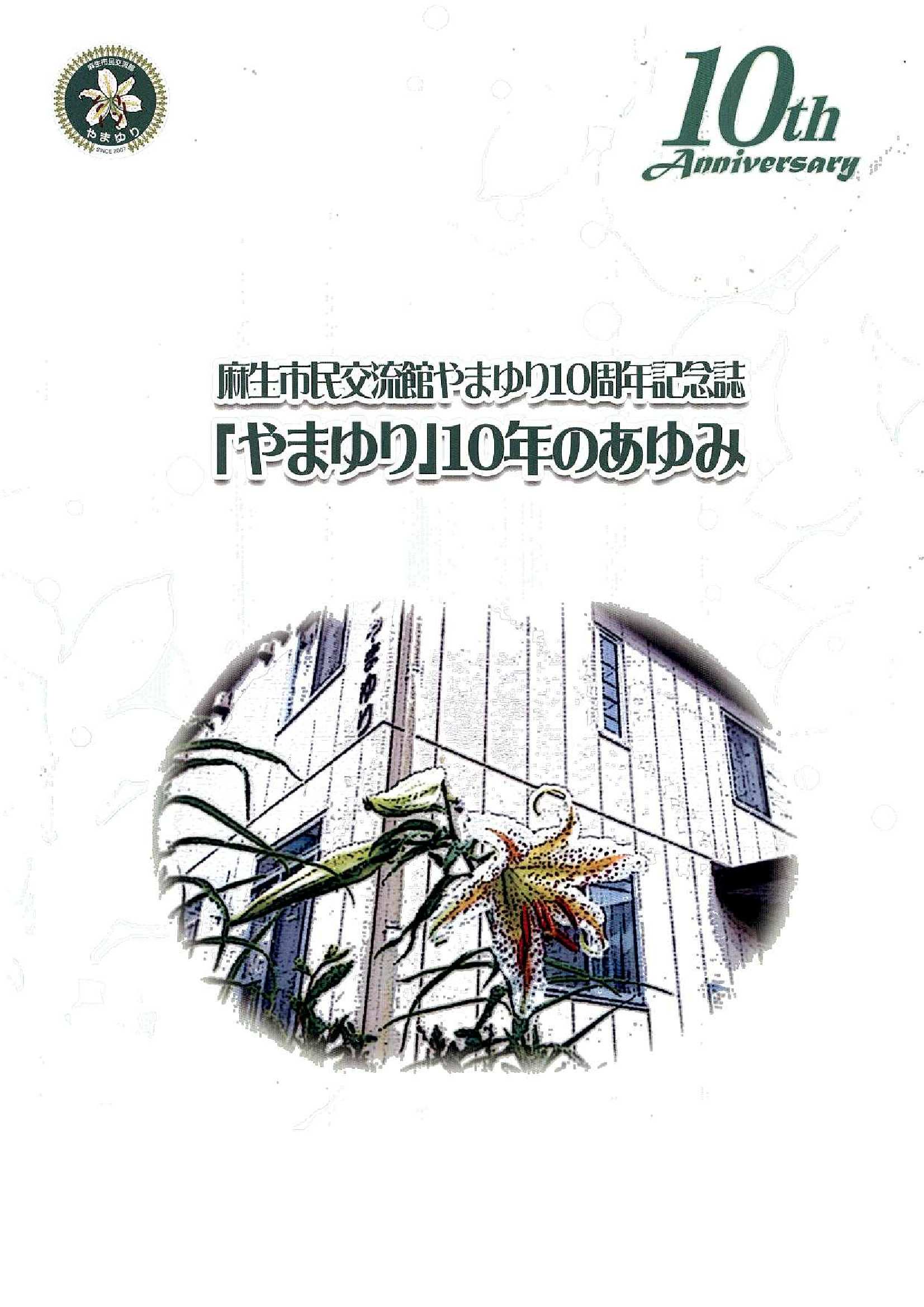 やまゆり10年のあゆみの表紙