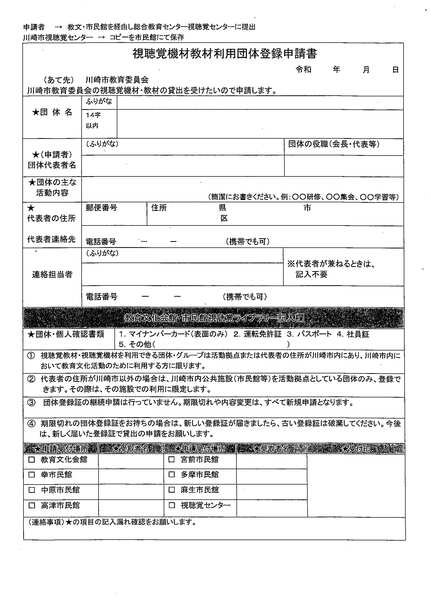 視聴覚機材等利用団体登録申請書