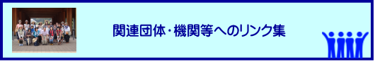 関係団体・機関等へのリンク集