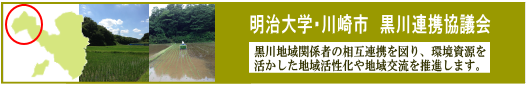 明治大学川崎市黒川地域連携協議会