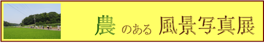 農のある風景写真展