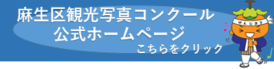 麻生区観光写真コンクール公式ホームページ