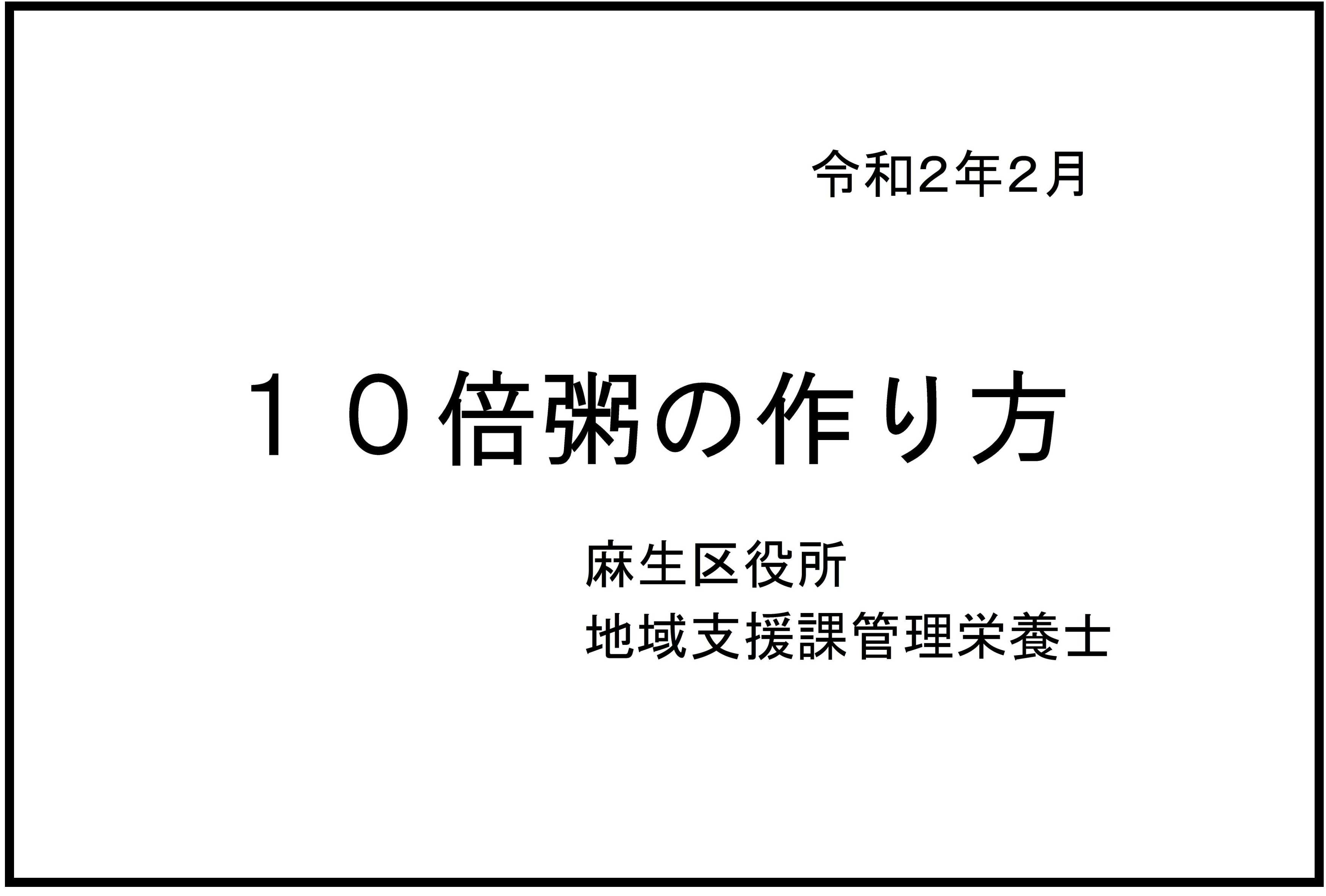 10倍粥の作り方の動画です。