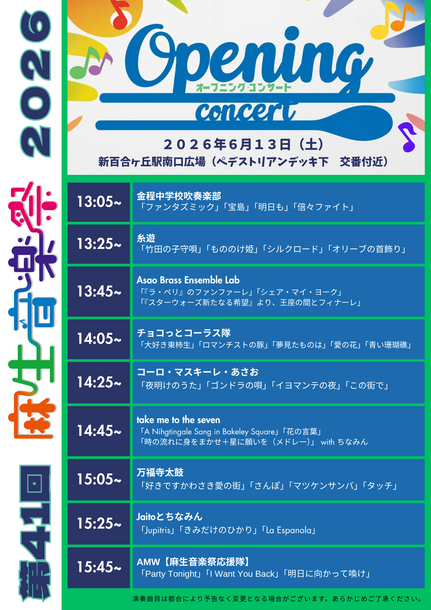 麻生音楽祭オープニングコンサート