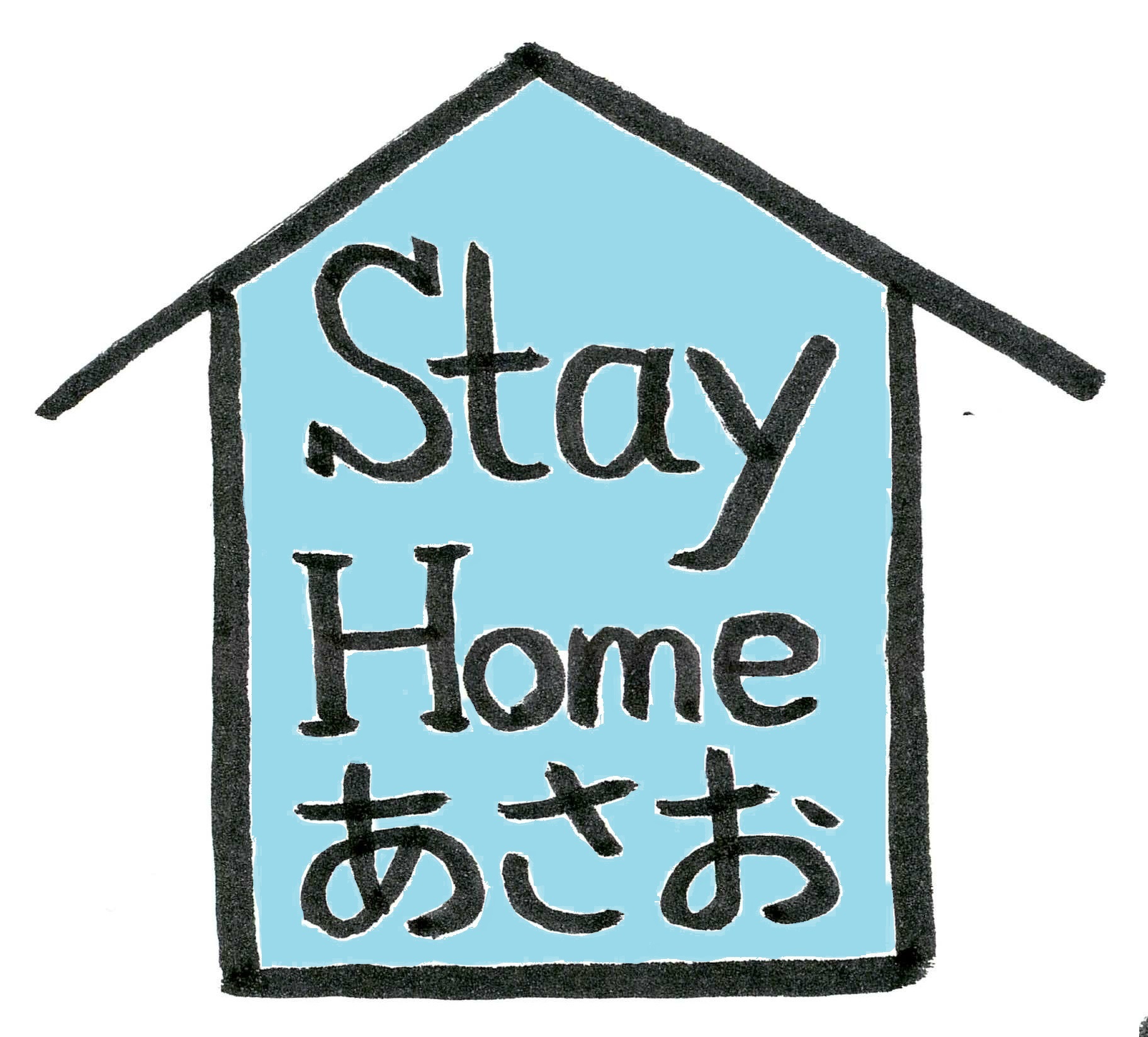 StayHomeあさお