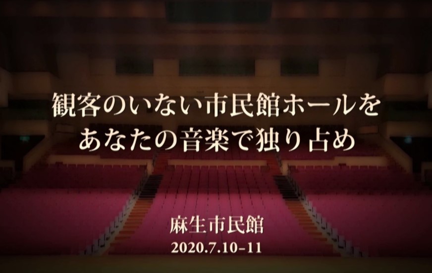 麻生市民館無観客コンサート（演奏編）