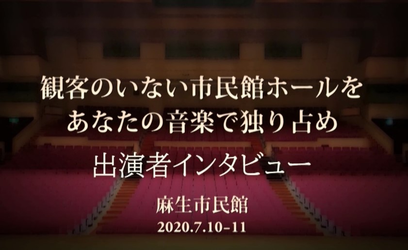 麻生市民館無観客コンサート（インタビュー編）