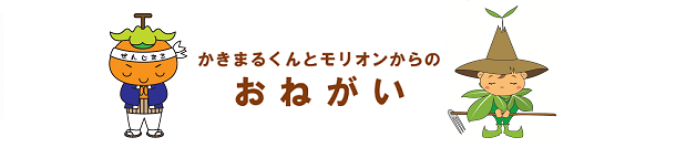 かきまるくんとモリオンからのおねがい