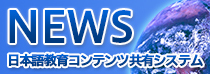 日本語教育コンテンツ共有システム