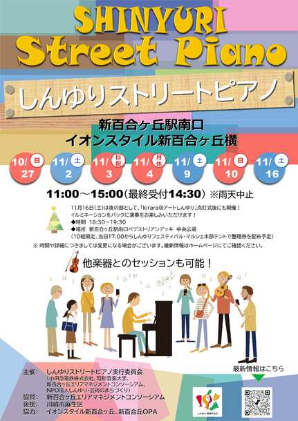 しんゆりストリートピアノを10月から11月に開催します！