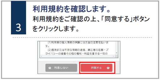 利用規約を確認します。