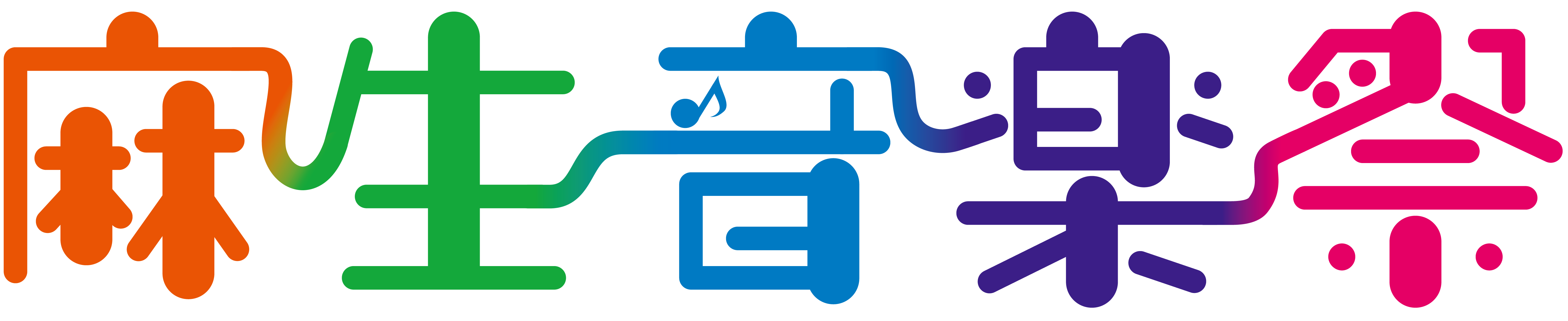 麻生音楽祭ロゴ