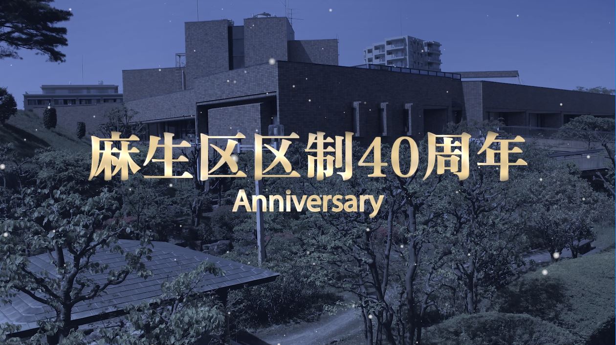 記念映像「麻生区区制40周年記念　anniversary」