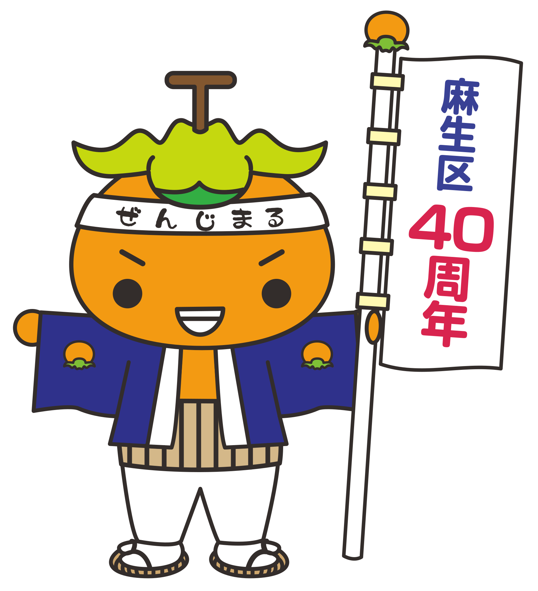 区制40周年記念ロゴ（禅寺丸柿キャラクター　かきまるくん）