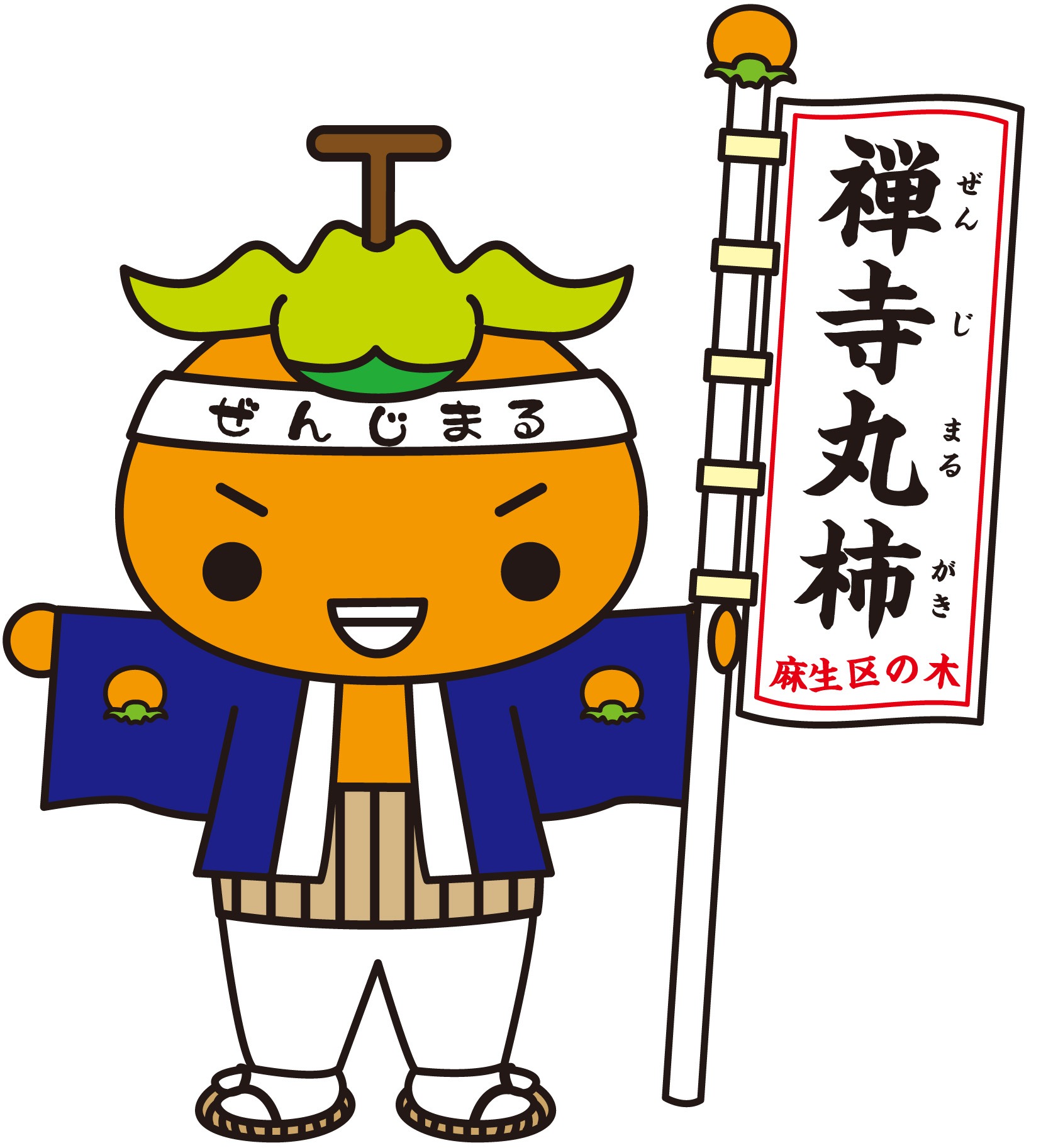 禅寺丸柿キャラクター「かきまるくん」のイラスト
