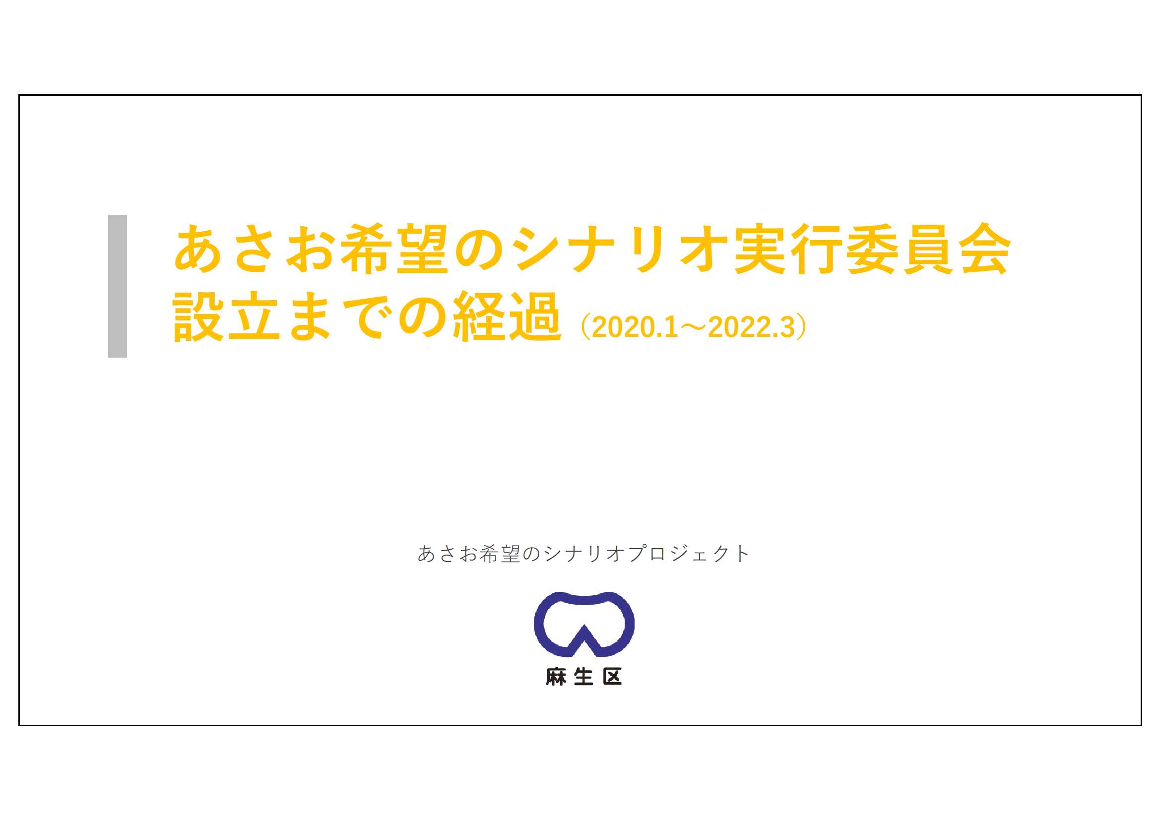 これまでの経過の説明資料