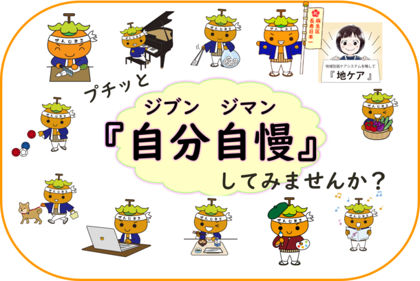 自分自慢