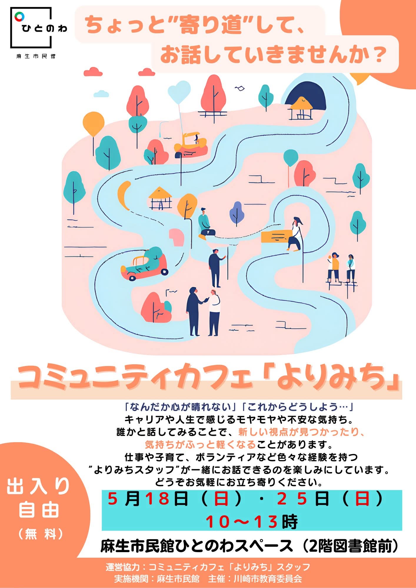 コミュニティカフェ「よりみち」チラシ