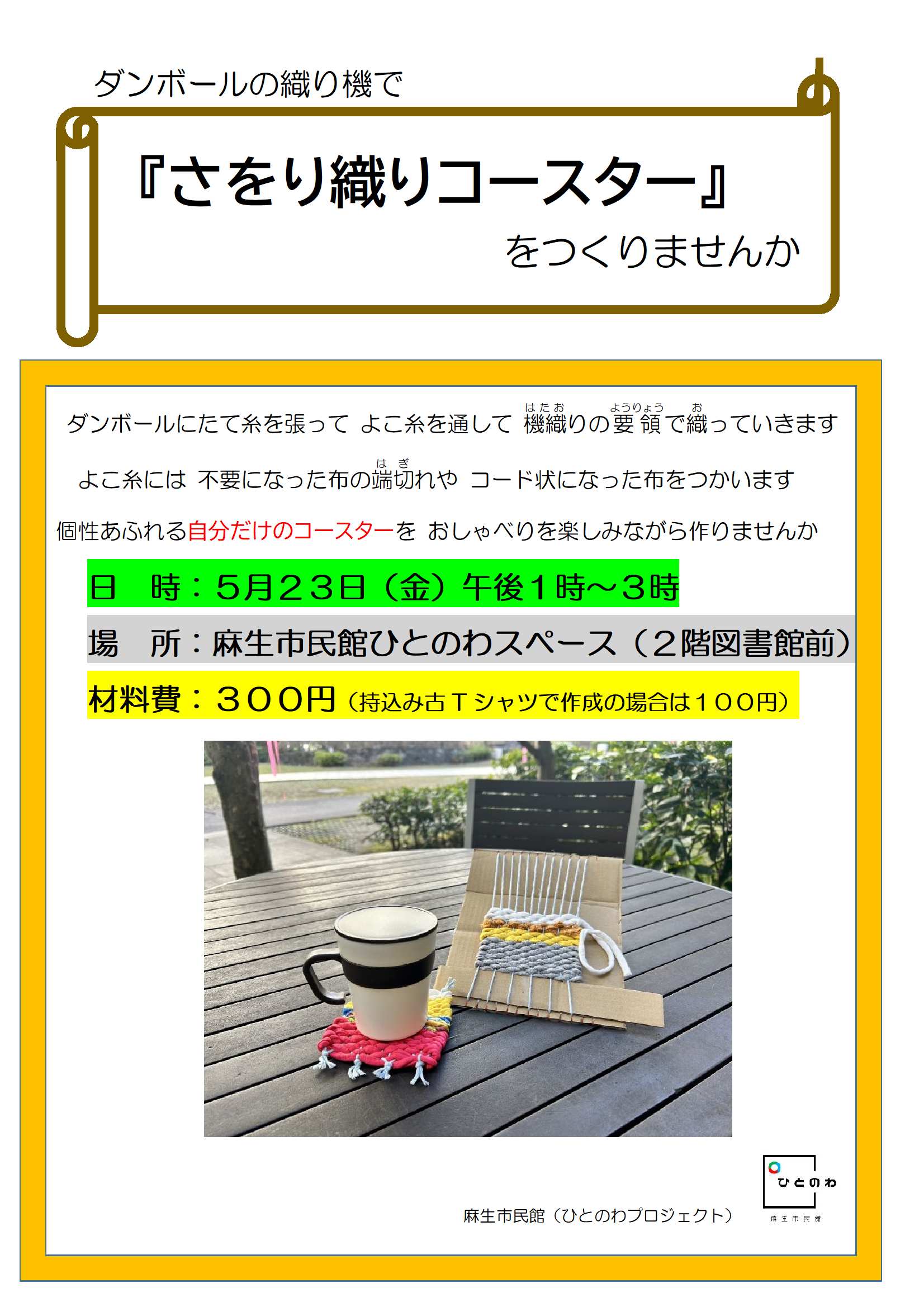 「さをり織りコースター」をつくりませんか　チラシ