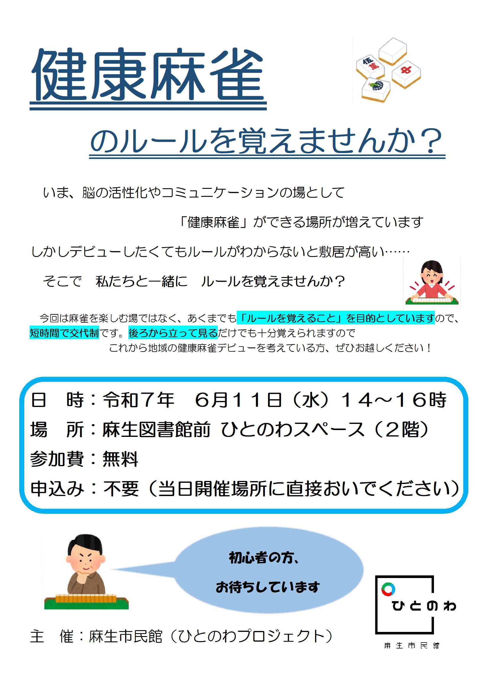 健康麻雀のルールを覚えませんか？