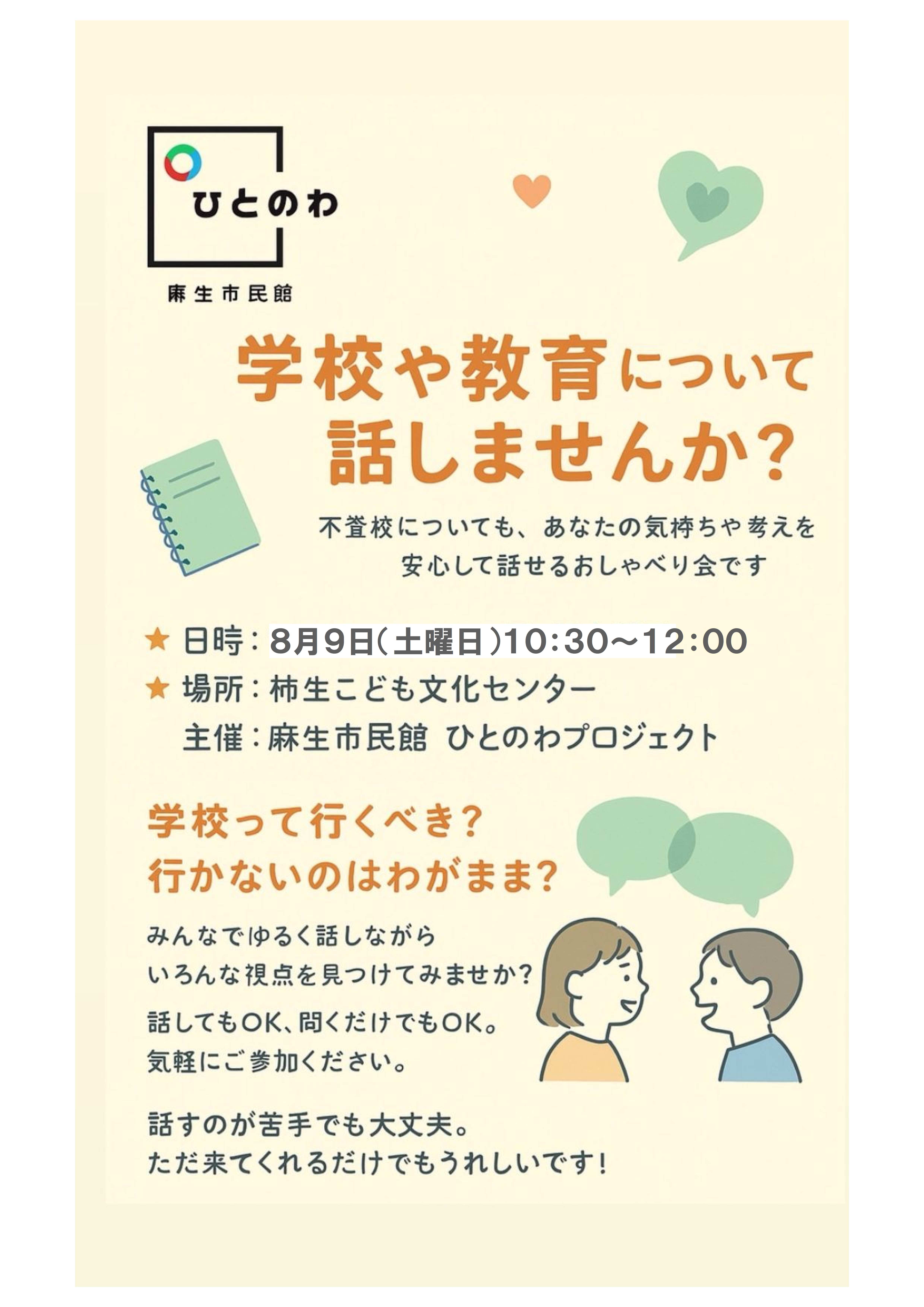 学校や教育について話しませんか？