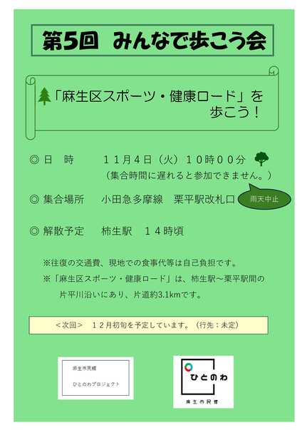 第5回みんなで歩こう会
