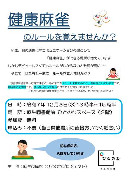 健康麻雀のルールを覚えませんか?