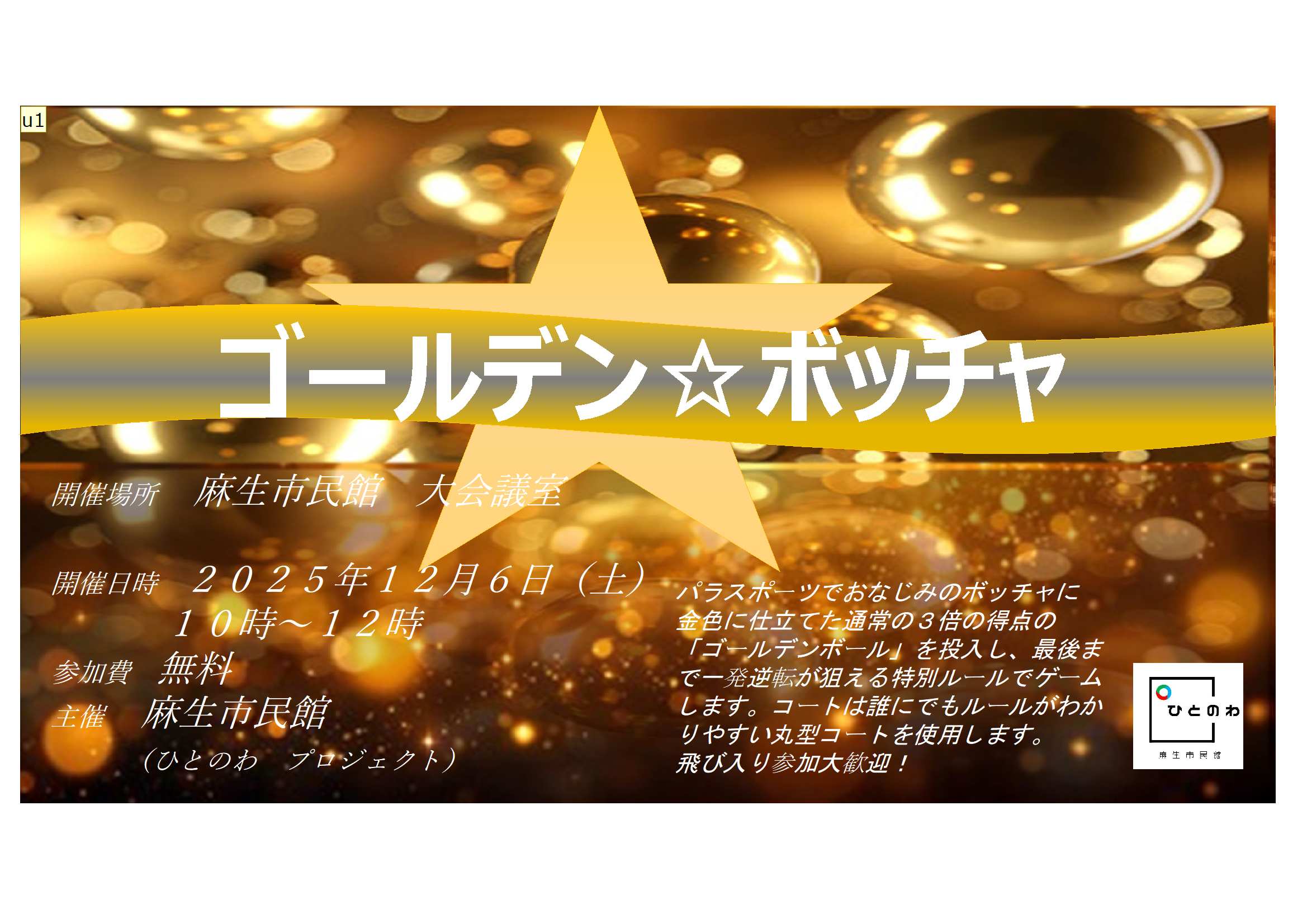 ゴールデン☆ボッチャ