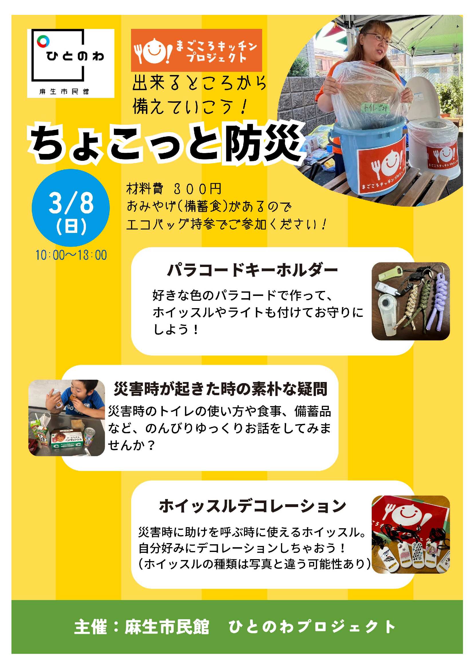 ちょこっと防災