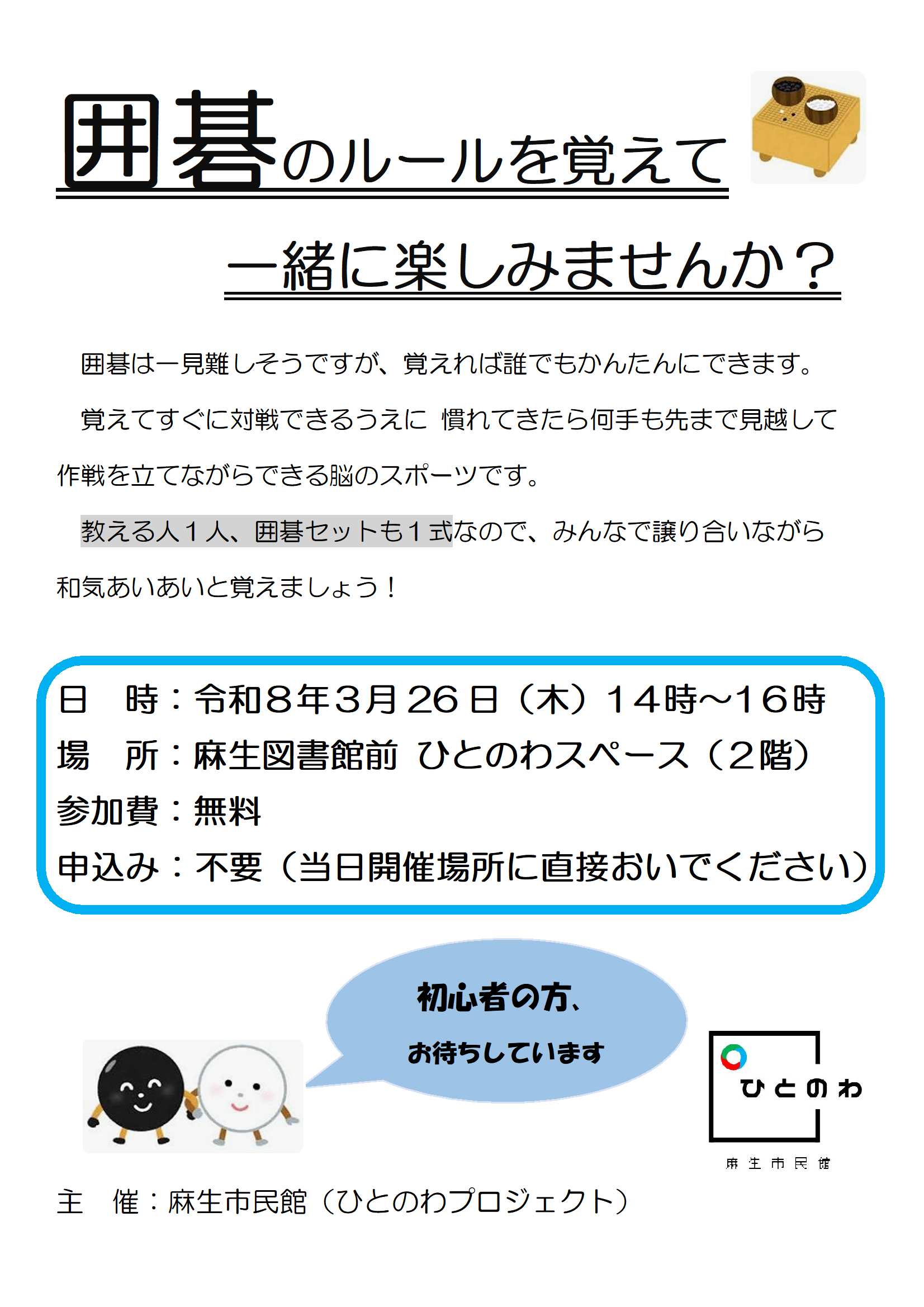囲碁のルールを覚えて一緒に楽しみませんか？