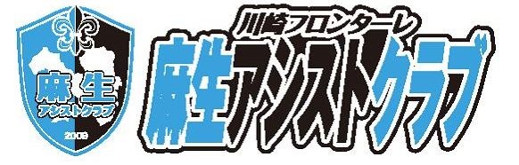 川崎フロンターレ麻生アシストクラブ　ロゴ