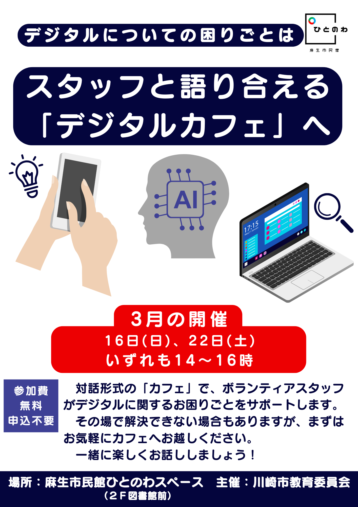 デジタルカフェ3月開催のチラシ