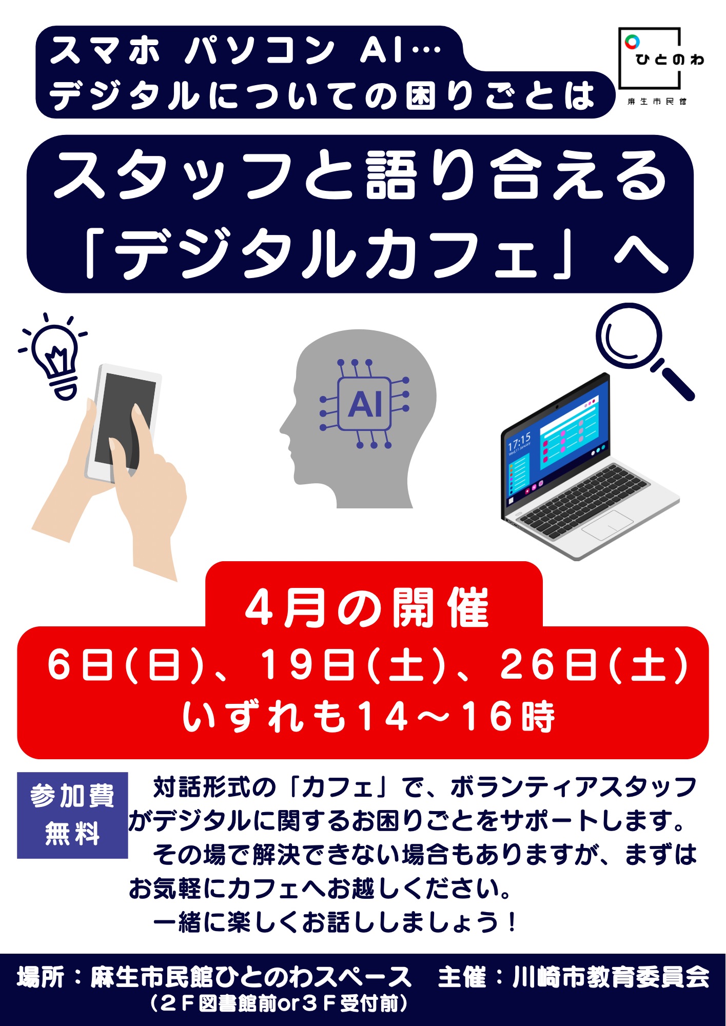 デジタルカフェ4月開催のチラシ
