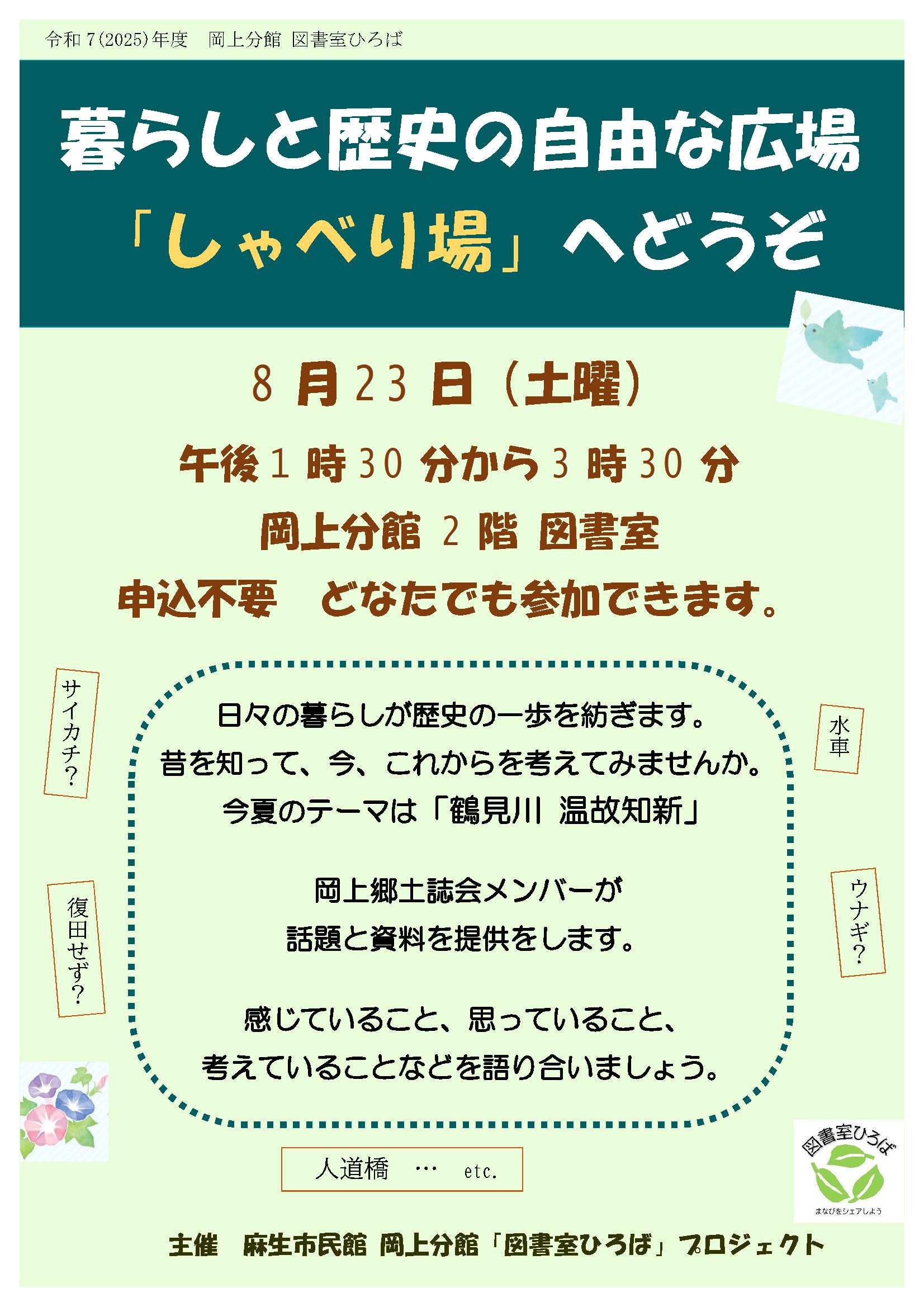 郷土岡上しゃべり場チラシ