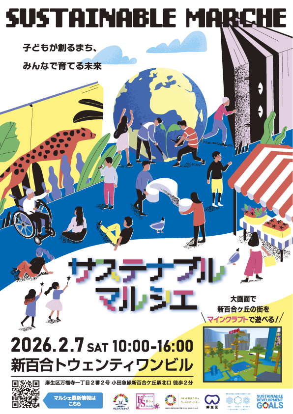 サステナブルマルシェ