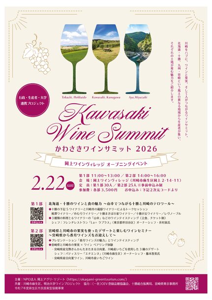 かわさきワインサミット2026のチラシ