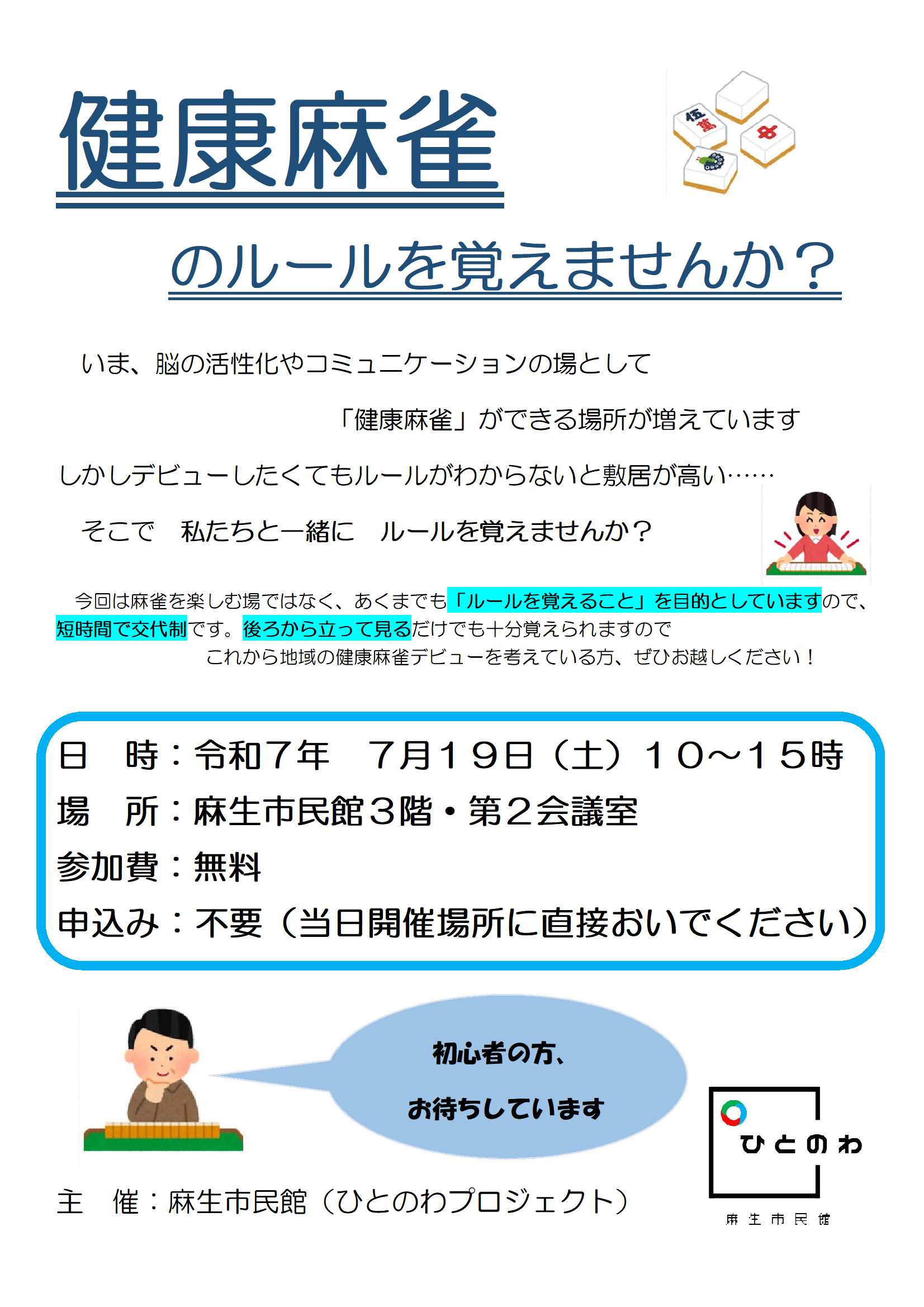健康麻雀のルールを覚えませんか