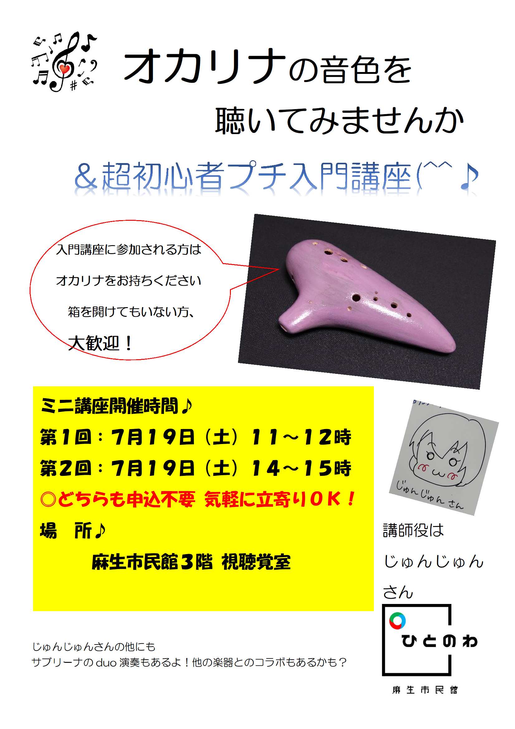 オカリナの音色を聴いてみませんか(初心者講座付き)