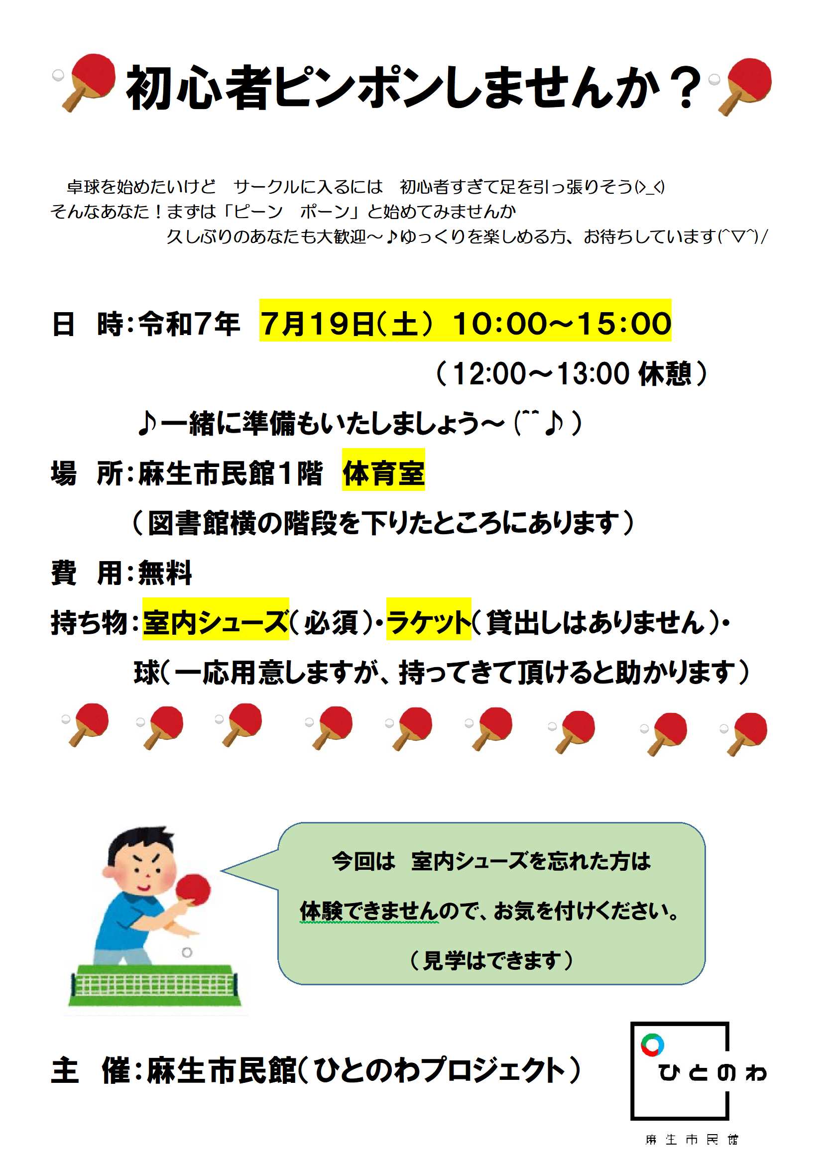 初心者ピンポンしませんか