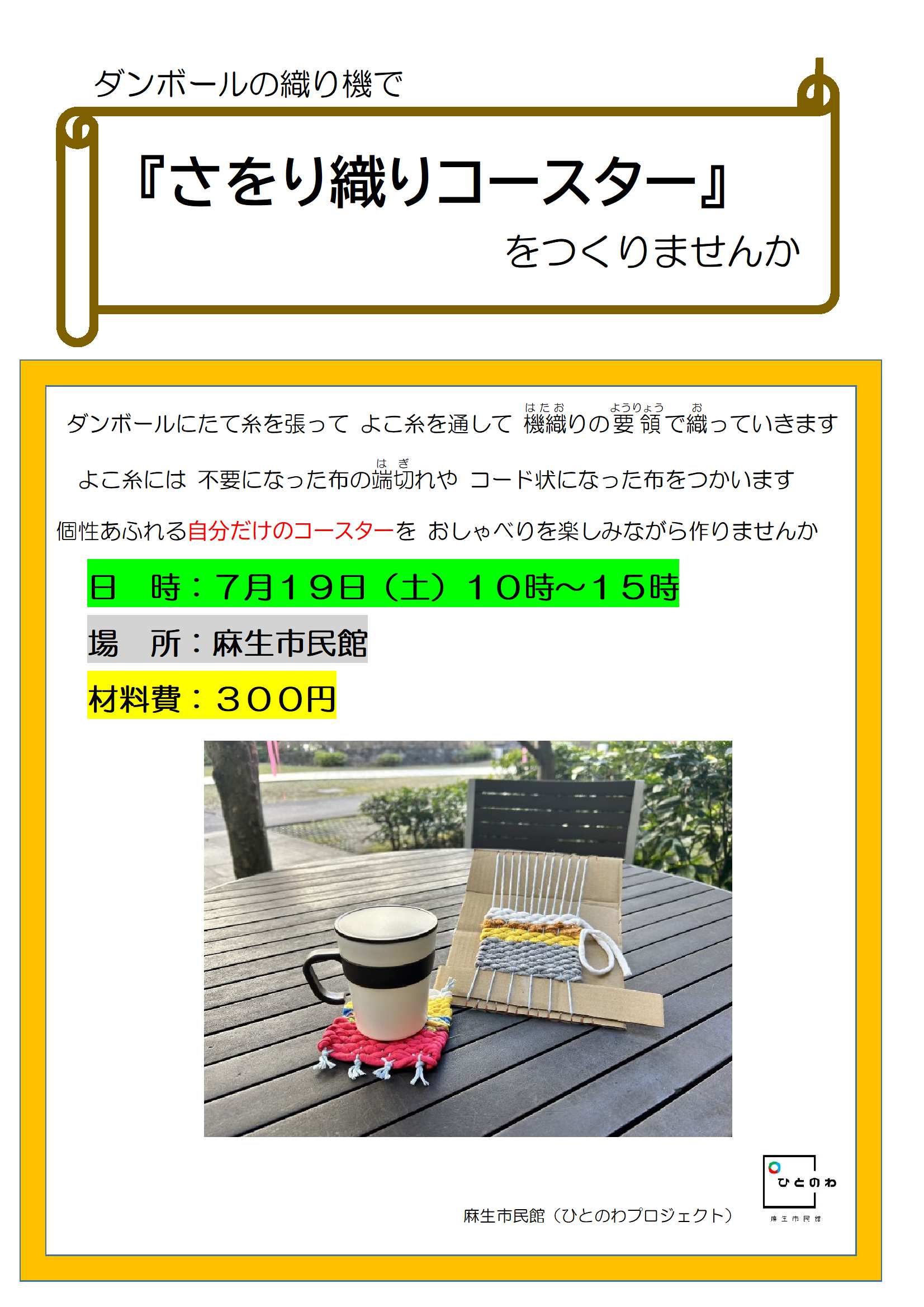 さをり織りコースター