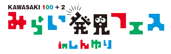 みらい発見フェス in しんゆり