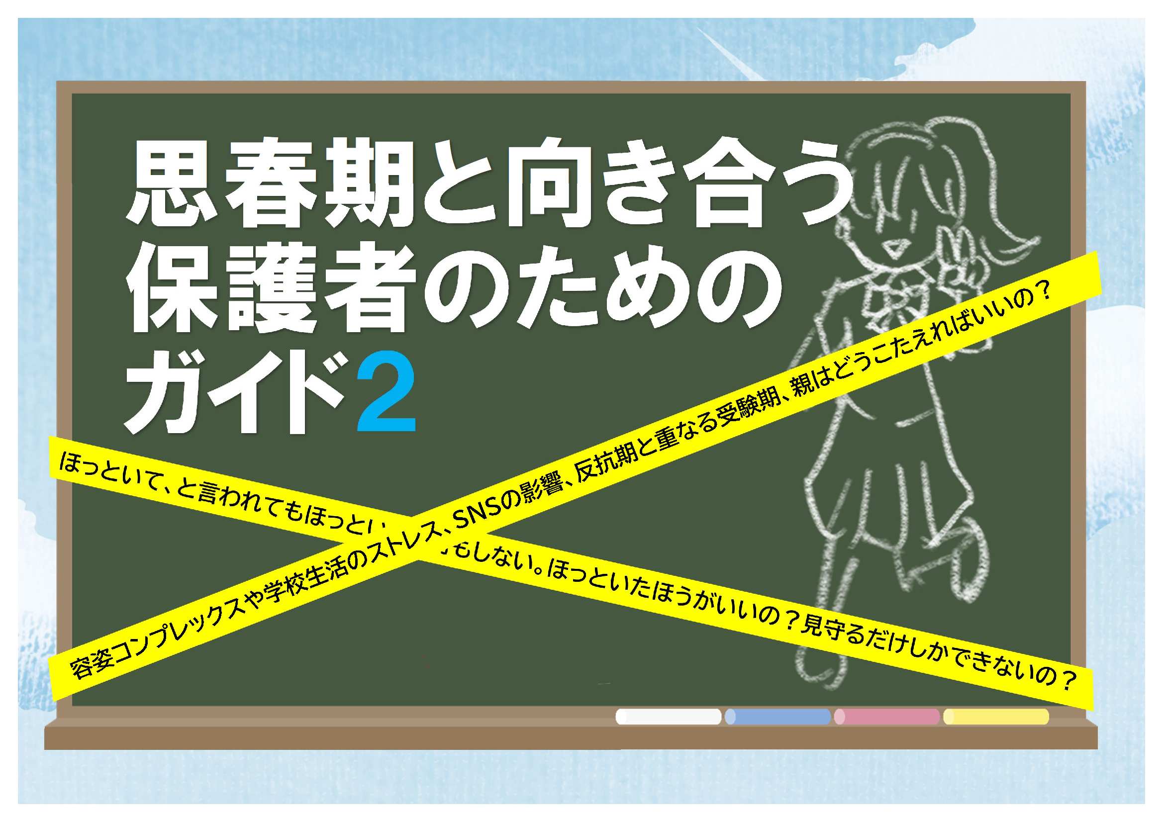 思春期と向き合う保護者のためのガイド2