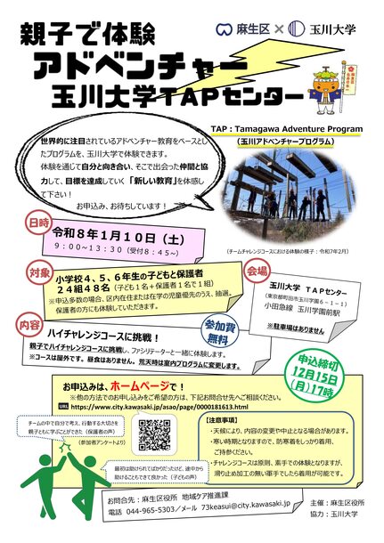 親子で体験アドベンチャー玉川大学TAPセンターのチラシ