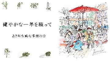 動画「健やかな一年を願って あさお古風七草粥の会」バナー