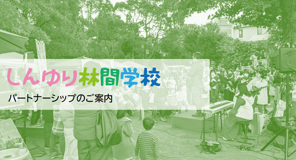 しんゆり林間学校 パートナーシップのご案内